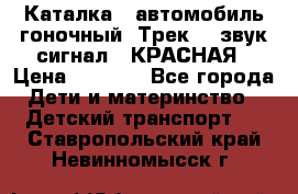 7987 Каталка - автомобиль гоночный “Трек“ - звук.сигнал - КРАСНАЯ › Цена ­ 1 950 - Все города Дети и материнство » Детский транспорт   . Ставропольский край,Невинномысск г.